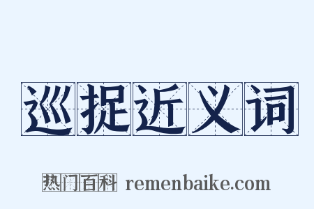 巡捉近义词是什么意思的图片